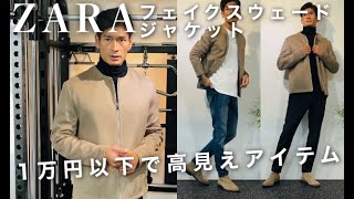 【ZARA】1万円以下のスエードジャケットでおしゃれマッチョコーデ！