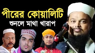 নেংটা পীর বাপের জামা গায়ে দেওয়া পীর Maulana Azizul Haque