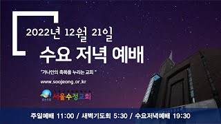 서울수정교회 12월 21일 저녁수요예배