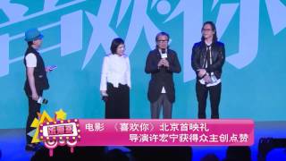 电影 《喜欢你》北京首映礼 导演许宏宁获得众主创点赞