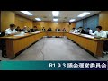 r1.9.3 議会運営委員会