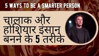 चालाक और होशियार इंसान बनने के 5 तरीके | 5 ways to be a smarter person | finance fort