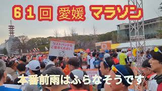 【速報】61回　愛媛マラソン　スタート前の様子　ランナー目線
