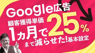 google広告の 顧客獲得単価 １ヶ月で 1/4にした基本設定【売上・集客アップのwebマーケティング】