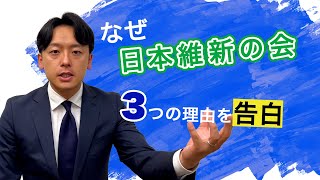 なぜ日本維新の会⁉ ３つの理由を告白 #にいみ彰平