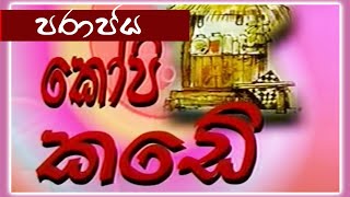 කෝපි කඩේ - පරාජය | Kopi Kade - 1012 | Sinhala Old Teledrama