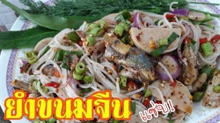 ยำขนมจีน | ปลาทู | หมูยอ สุดแซ่บ!!