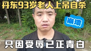 丹东93岁老人因被社区侮辱上吊自杀，这件事必须严惩！