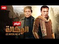 فيلم الاكشن و الاثاره " الوكالة " بطوله فريد شوقى و عادل امام Full HD