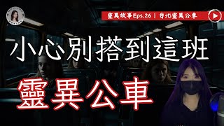 台北靈異公車都市傳說，加開的末班車到底會開去哪裡，下次再晚也千萬不要搭這種車...｜靈異公車3則故事｜靈異故事EPS.26