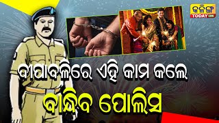 ଦୀପାବଳିରେ ଏହି ସବୁ କାମ ମନା । ନହଲେ ଜେଲ୍ କୁ ନେଇଯିବ ପୋଲିସ । #kalingatodaylive #diwali