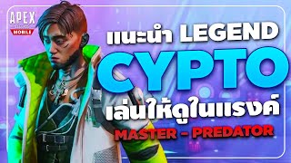 Apex Legends Mobile : แนะนำ Legends Crypto เล่นให้ดูในแรงค์สูงๆ