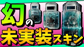 幻のスキン？人気No1のスキンシリーズに未実装verがあるって知ってた？【レインボーシックスシージ】