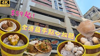 【已結業】$100有找😱目前香港最便宜點心吃到飽🤩🥟🥡The Cheapest All You Can Eat Dim Sum in Hong Kong