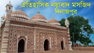 নয়াবাদ মসজিদ | Nayabad Mosque | ঐতিহাসিক নয়াবাদ মসজিদ দিনাজপুর