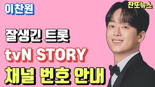 이찬원 잘생긴 트롯 tvN STORY  채널 번호 안내~!!!