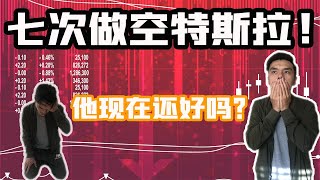 做空特斯拉7次的他，现在还好吗？深扒华尔街分析师十年做空特斯拉的思维模式+心路历程。