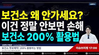 보건소 왜 안가세요? 모르면 손해보는 보건소200% 활용방법(2024년 최신혜택)