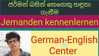 ජර්මන් භාෂාවෙන් කෙනෙකු හඳුනා ගැනීම Jemanden kennenlernen  #german #learngerman