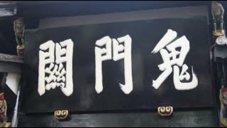 鬼门关是什么样？门口有两只鬼是做什么的？《聊斋》故事里有答案