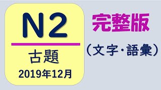 【N2 文字・語彙❗️】古題（2019年12月）一題一題詳細解説