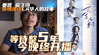 2015年参与的洛杉矶华人影视大事件，姜武、俞飞鸿倾情演绎的LA华人真实生活《爱之初》原名“洋嫁”五年后的今天7月20日终于开播！已附全集观看链接！