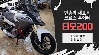 [신 기종소개] 티모200, 한솜의 새로운 크로스투어러 장르!!