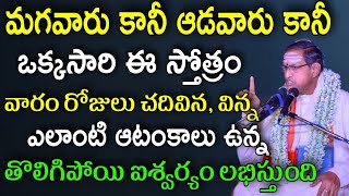 మీ ఆటంకాలు అన్ని తొలిగించే స్తోత్రం Chaganti Koteswara Rao speeches pravachanam latest 2021