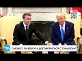 🔴 СРОЧНО Встреча Трампа и Макрона подчеркнула раскол между США и Европой новости трамп макрон