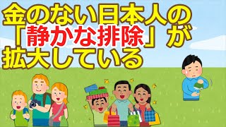 【2ch】金のない日本人の「静かな排除」が拡大している ★2  [おっさん友の会★]【ゆっくり】