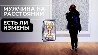 МУЖЧИНА НА РАССТОЯНИИ. ЕСТЬ ЛИ ТАМ ИЗМЕНЫ