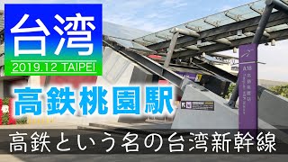 【台湾旅行】台湾に日本の新幹線！高鉄桃園駅 2019年12月①