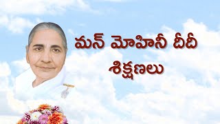 మన్ మోహినీ దీదీ శిక్షణలు | Manmohini Didi Teachings