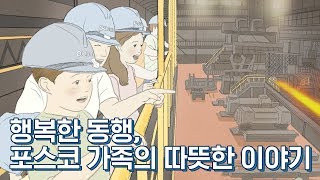 [포스코사람들] “제가 받은 사랑만큼 나눠주고 싶어요” 포스코인이 된 소년의 이야기