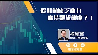 市後分析（18/01/2023）－假期前缺乏動力 應持觀望態度？！