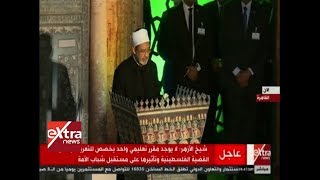 الآن | كلمة الإمام الأكبر أحمد الطيب في مؤتمر الأزهر العالمي لنصرة القدس