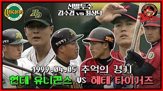 [추억의 경기 풀버전] 1999년 4월 5일 vs 현대 유니콘스 | 선발 최상덕vs김수경 | 빗속혈투와 연장전까지 갔던 추억의 경기