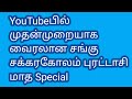 YouTubeபில் முதன்முறையாக வைரலான சங்கு சக்கரகோலம் புரட்டாசி மாத Special