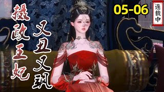 《攝政王妃她又醜又颯》5-6集：太子要求蘇子月和自己回府遭拒，竟對蘇子月大打出手，攝政王隨手一揮讓太子身負重傷！