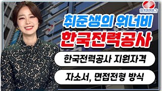 ✨취준생들의 워너비✨ 한국전력공사 2021년 채용