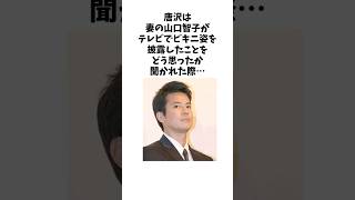 【妻を好きすぎる】　お互いをずっと大好きな唐沢寿明と山口智子　　#唐沢寿明 #山口智子