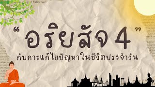 สื่อวิดีทัศน์ เรื่อง อริยสัจ 4