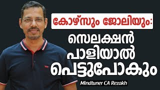 കോഴ്സും ജോലിയും:സെലക്ഷൻ പാളിയാൽ പെട്ടുപോകും | Self Improvement video Malayalam