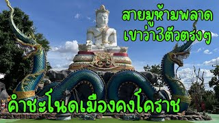 ”คำชโนด“ เมืองคง โคราช สายมูต้องมาเขาว่าให้โชคลาภ