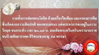 วันที่ ๑๘ กรกฎาคม ๒๕๖๗ วันคล้ายวันสวรรคต สมเด็จพระศรีนครินทราบรมราชชนนี