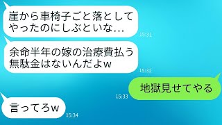 余命半年と診断された妻を車椅子ごと海に突き落とした夫「治療費は無駄だw」→私を抹消しようとしたクズ夫を地獄に落とした結果www