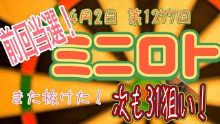 第1277回ミニロト予想！