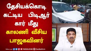 தேசிய கொடி கட்டிய பிடிஆர் பழனிவேல் தியாகராஜன் கார் மீது காலணி வீசிய பாஜகவினர்!