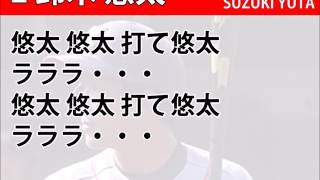 鈴木悠太選手 応援歌【武蔵ヒートベアーズ】