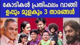 കോടികൾ പ്രതിഫലം വാങ്ങി ഉപ്പും മുളകും താരങ്ങൾ|UPPUM MULAKUM 3 SALARY